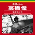 基礎からの高橋優【弾き語り式】 (Live)