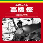 基礎からの高橋優【弾き語り式】 (Live)专辑