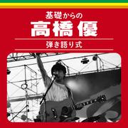 基礎からの高橋優【弾き語り式】 (Live)