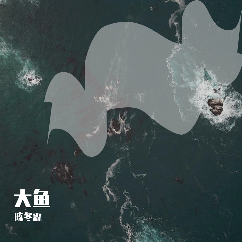 大鱼