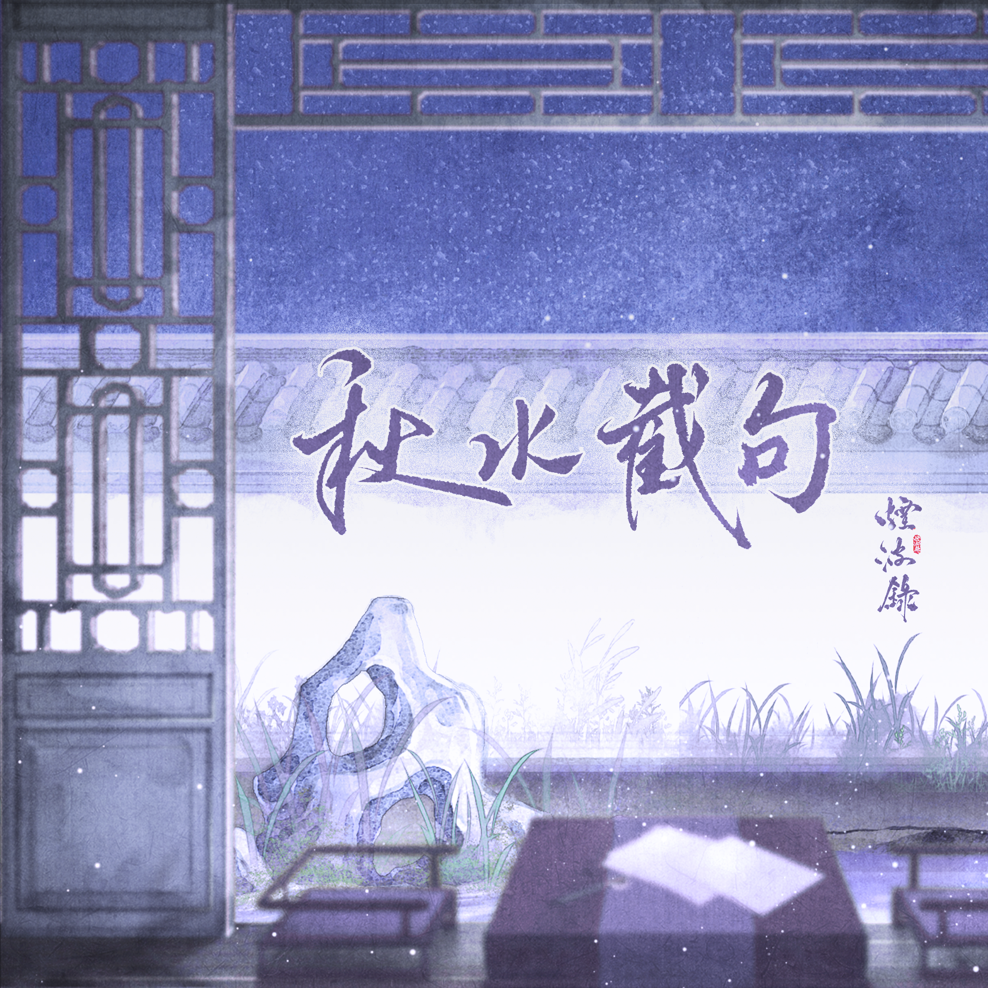 秋水截句——记烟波录双盲联词活动