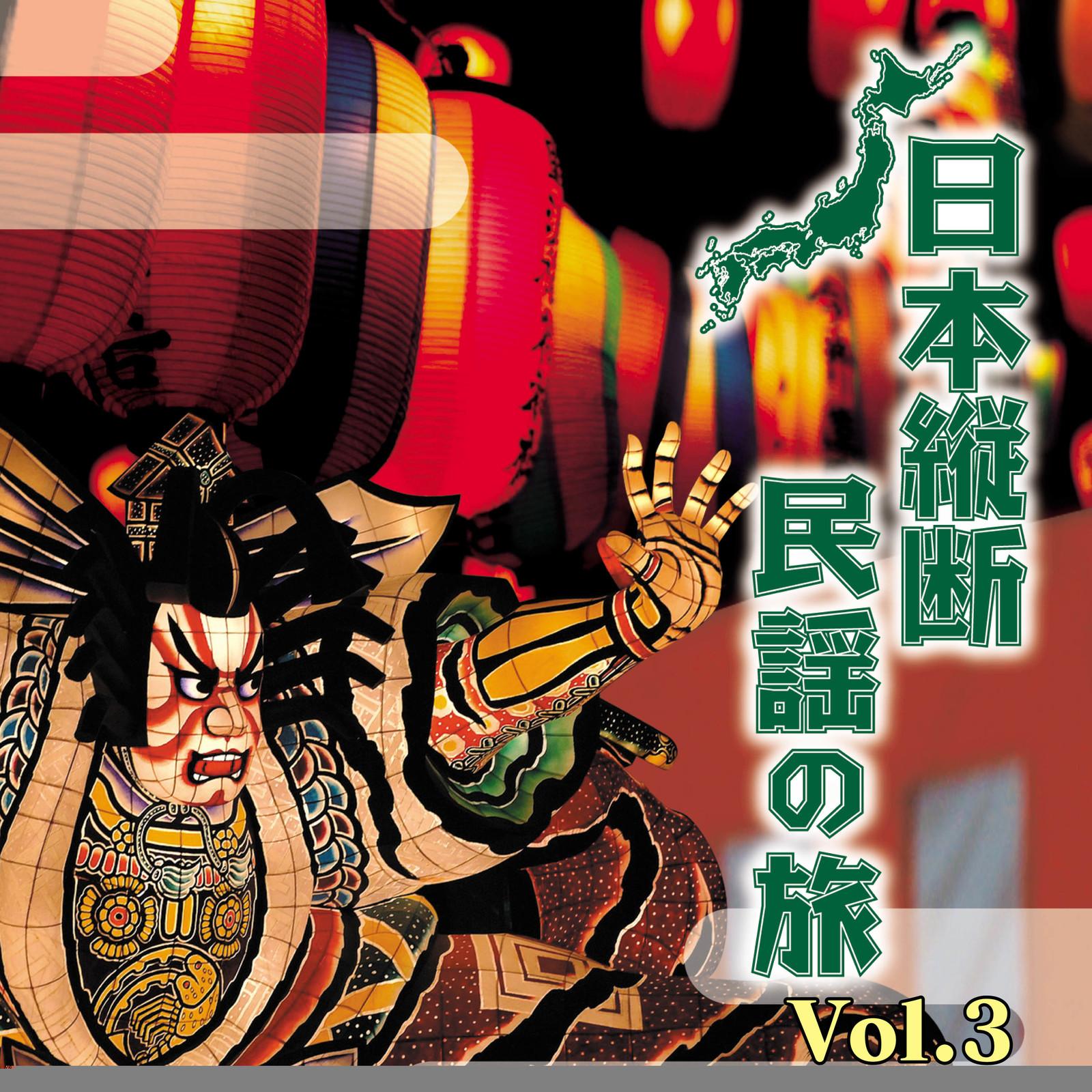 日本縦断 民謡の旅 Vol.3