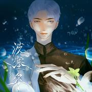 波塞冬
