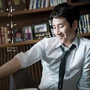 나의 아저씨 OST Part 8
