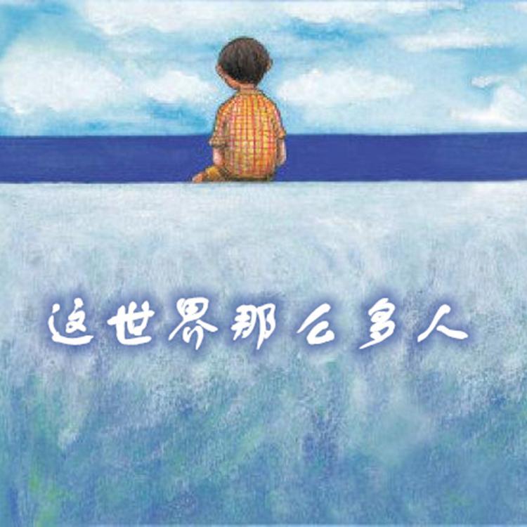 这世界那么多人