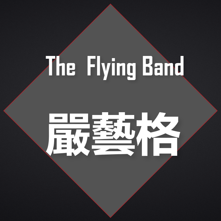 The Flying Band专辑