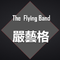 The Flying Band专辑