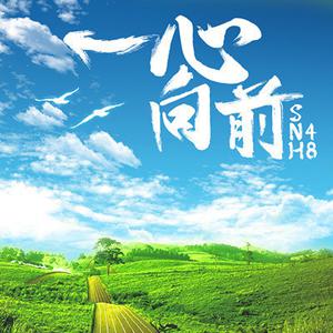 SNH48 - 遥远的彼岸