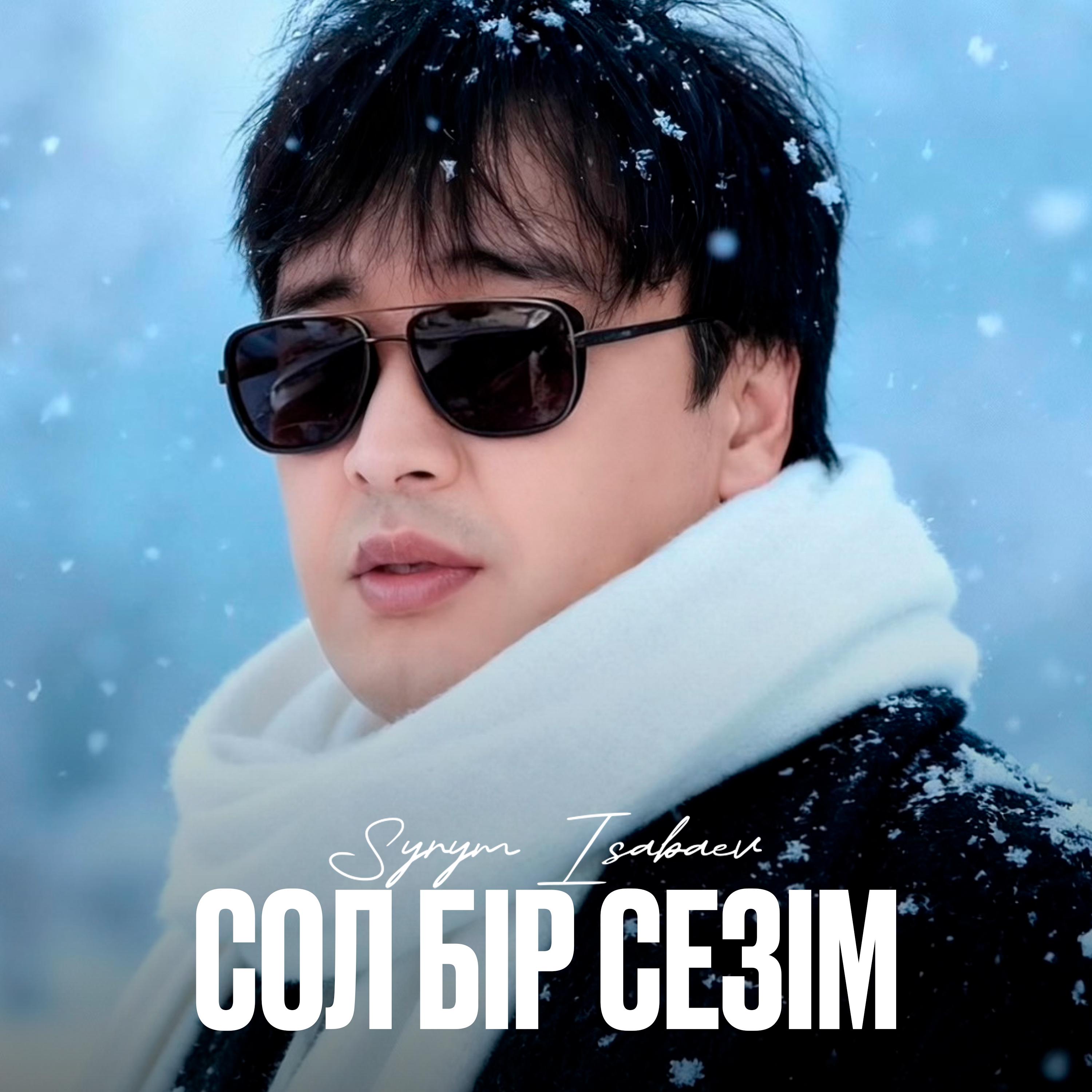 Сол бір сезім