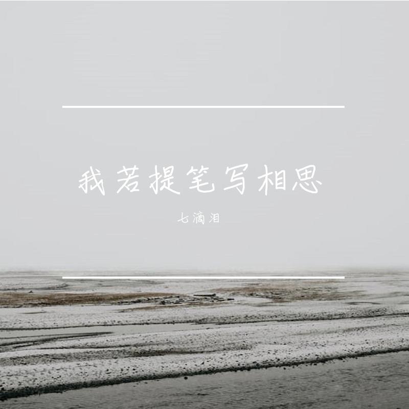 我若提笔写相思