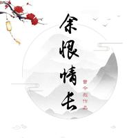 路绮欧 - 死罪(原版立体声伴奏)