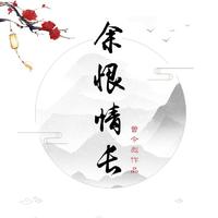 思君梦君君知否