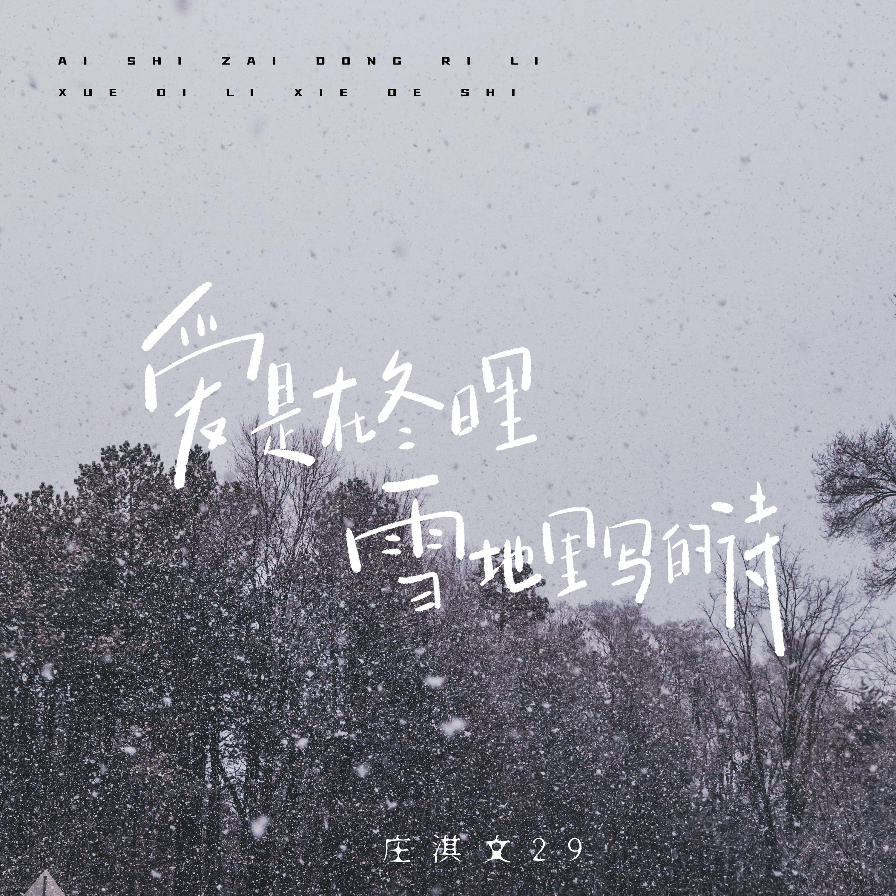 爱是在冬日里雪地里写的诗