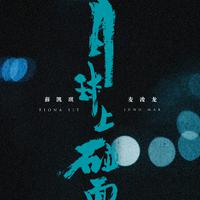 薛凯琪-影迷少女 伴奏 无人声 伴奏 AI