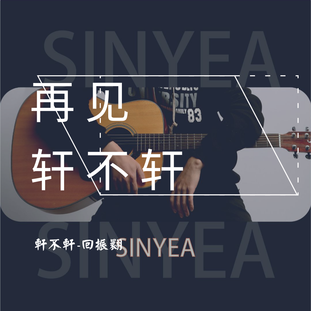 再见轩不轩专辑