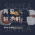 再见轩不轩专辑