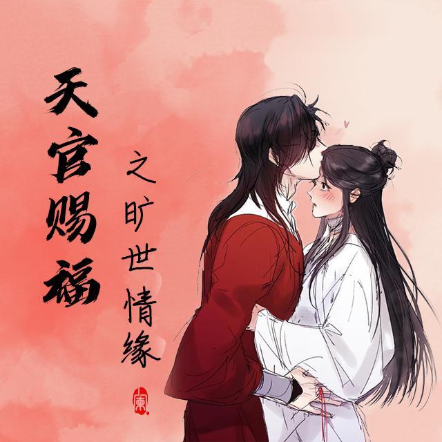 《天官赐福》旷世情缘【剧情版】