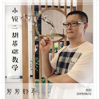 二胡7级 - 草原新牧民