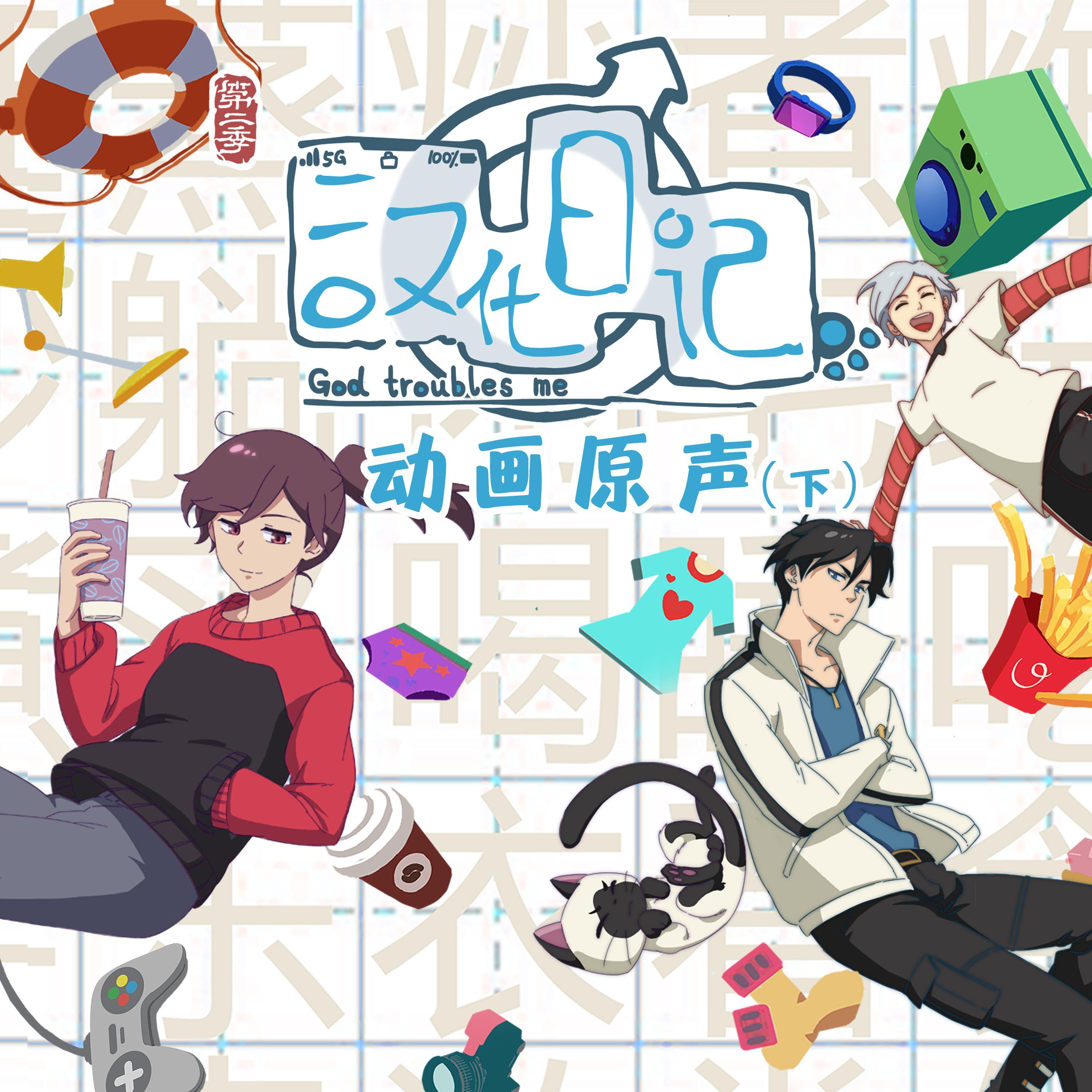 汉化日记第二季 动画原声 (下)