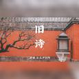 旧诗
