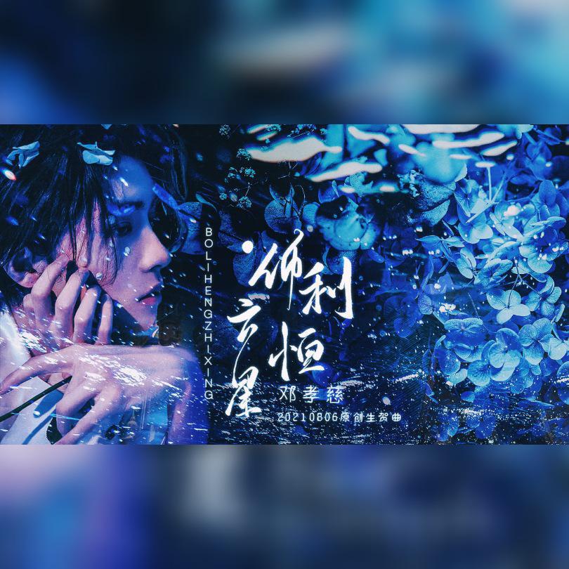 邓孝慈20210806原创生贺应援曲——伯利恒之星