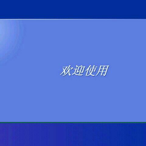 耳熟能详＋超短音乐