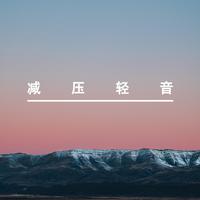 轻音乐  背景3