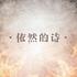 依然的诗
