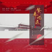 繁华唱遍——迟来的HB to甲子