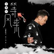 等风来