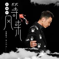 宋靖宇 - 等风来(原版立体声伴奏)