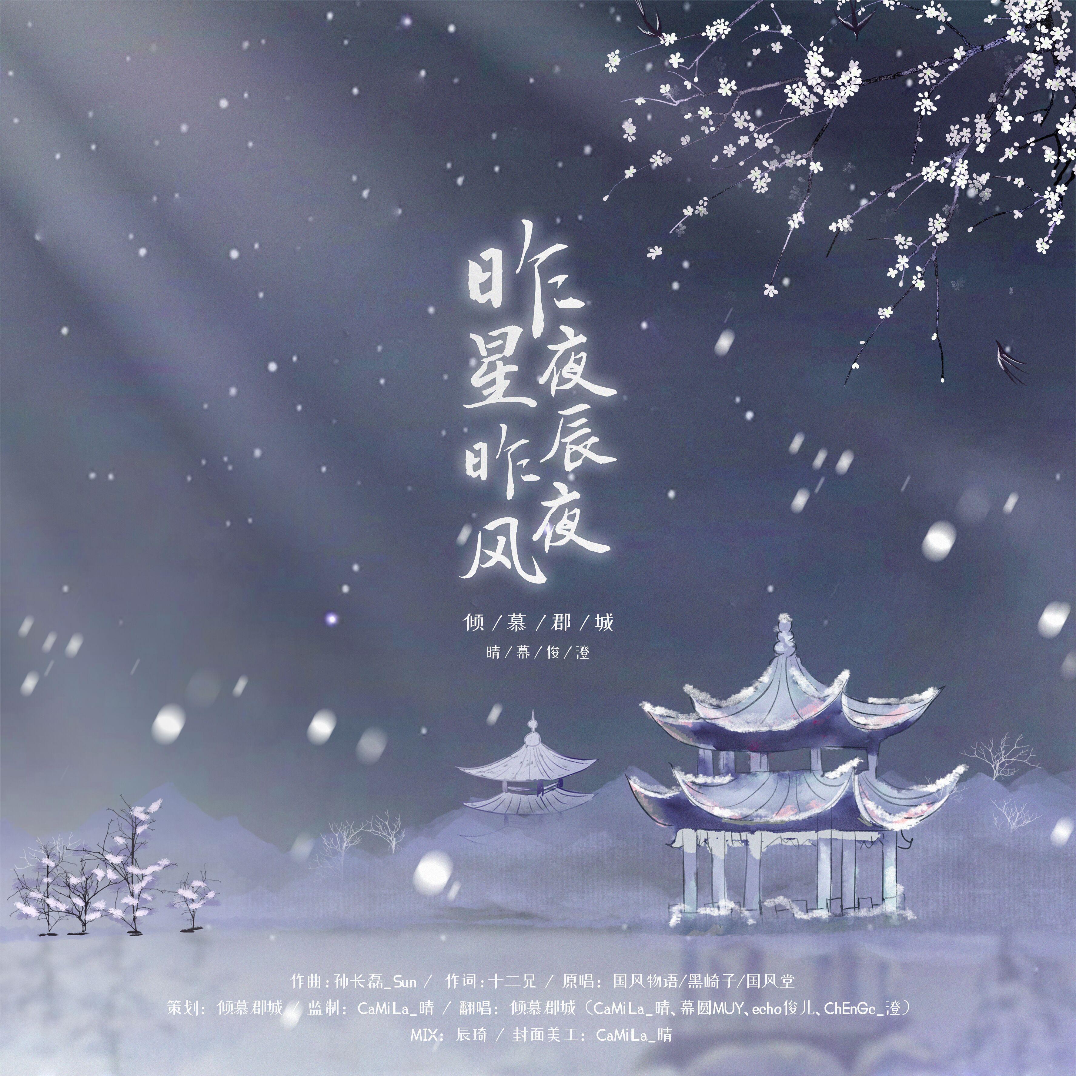 昨夜星辰昨夜风【四位神仙御甜版】