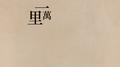 一万里专辑