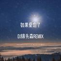 如果爱忘了（DJ锦先森 Remix）第二段专辑