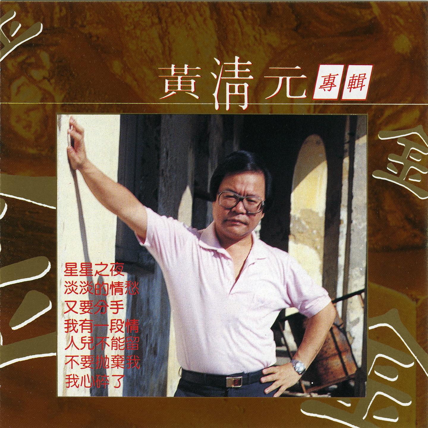 黃清元專輯 (金)
