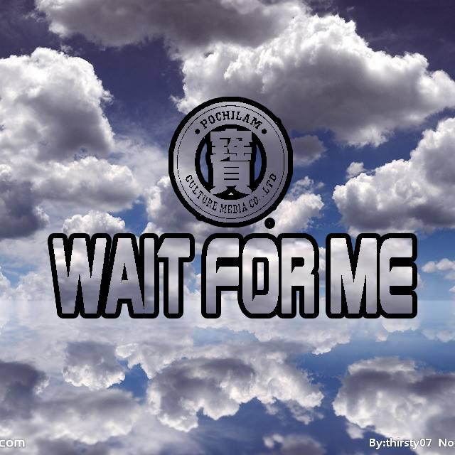 wait for me（prod by 1st吹牛逹）专辑