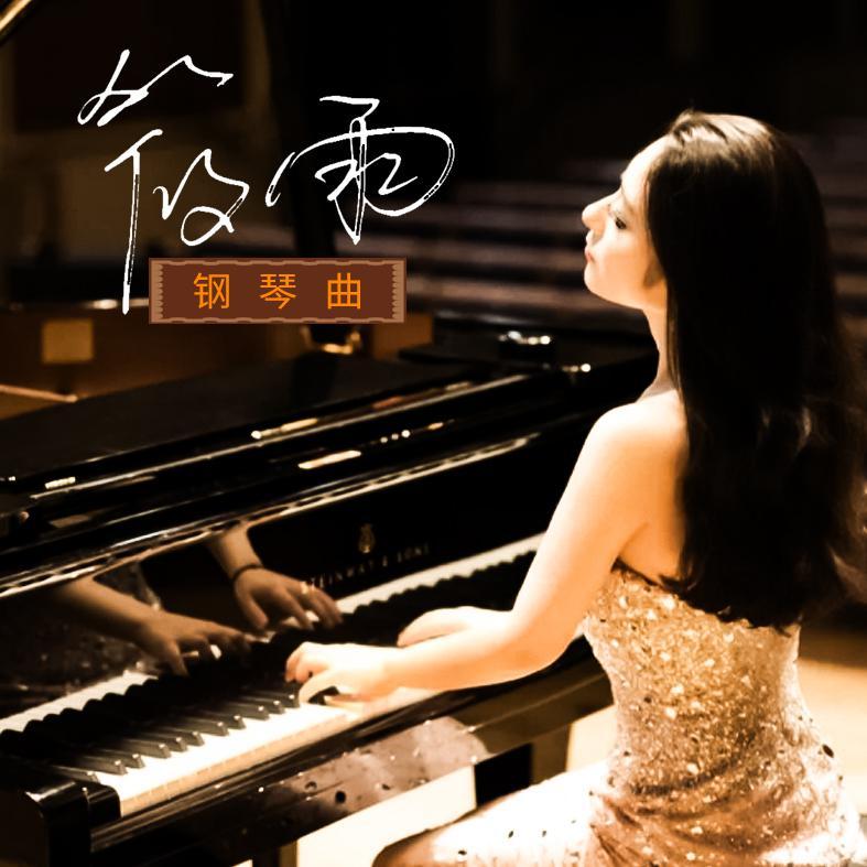 轻音乐 ~ 钢琴曲 | 在线播放 | 网易云音乐