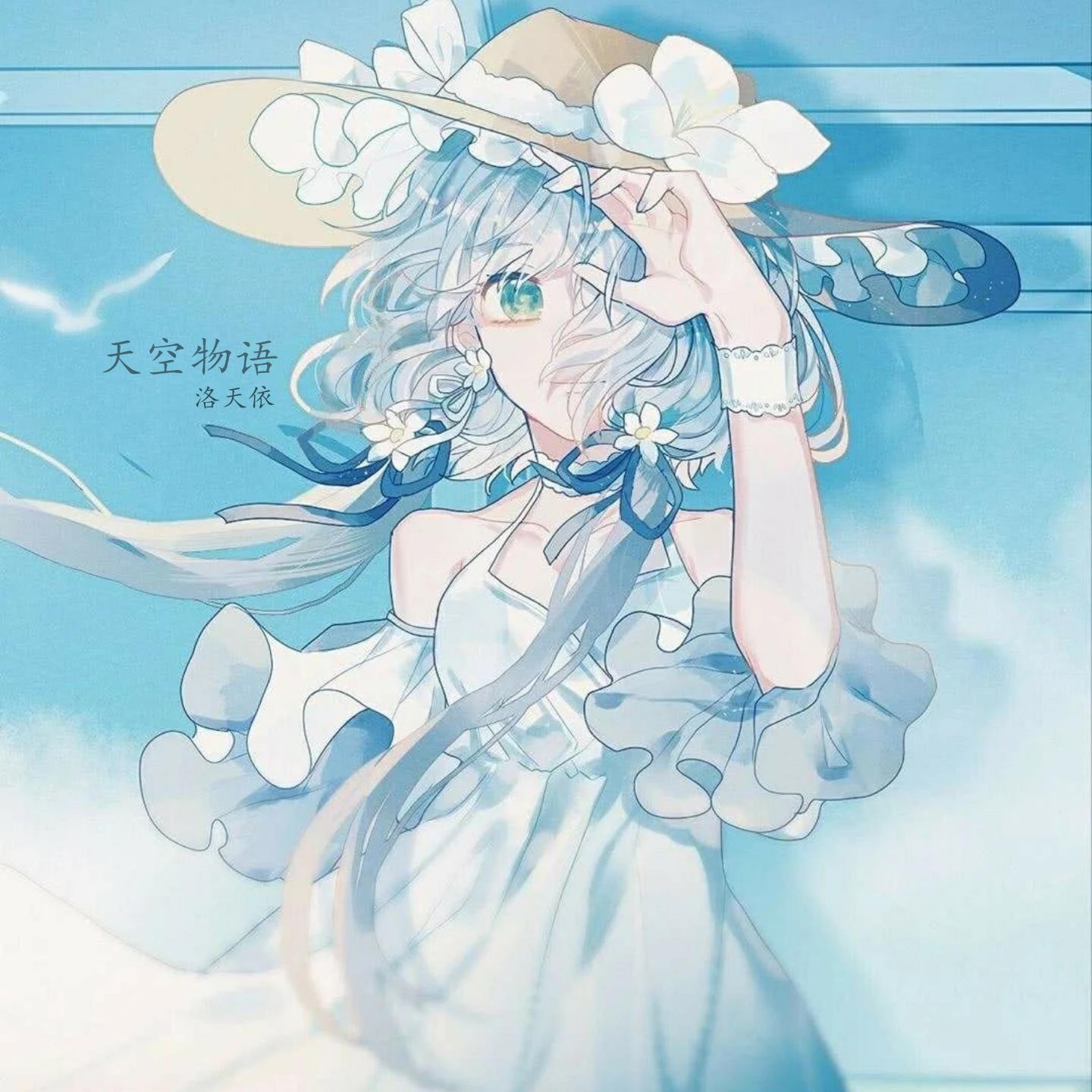 天空物语