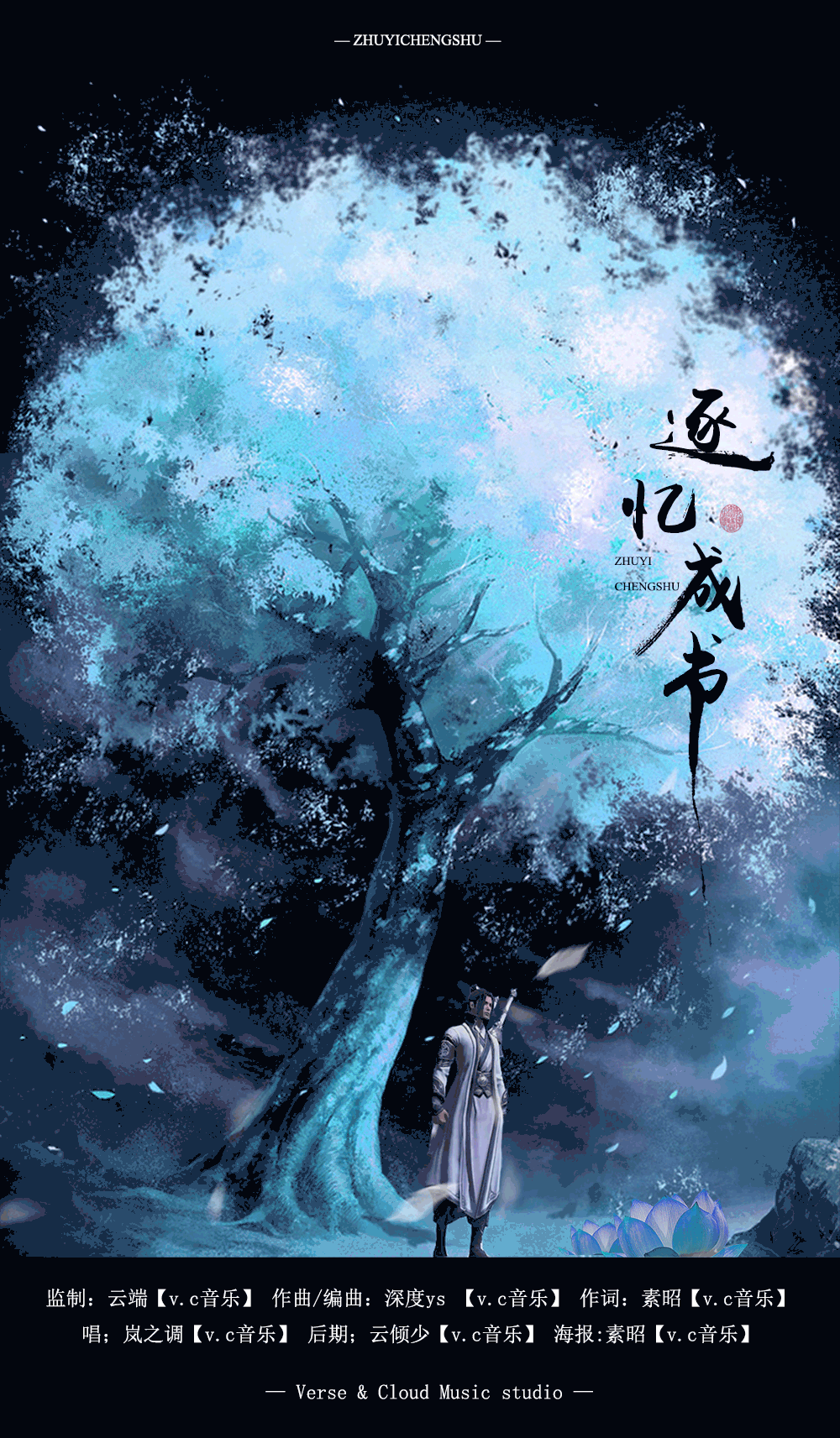 天刀系列歌第二弹 真武·逐忆成书