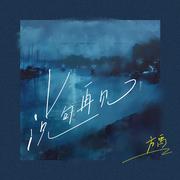 说句再见