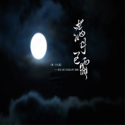 【满月已霜（2016）】