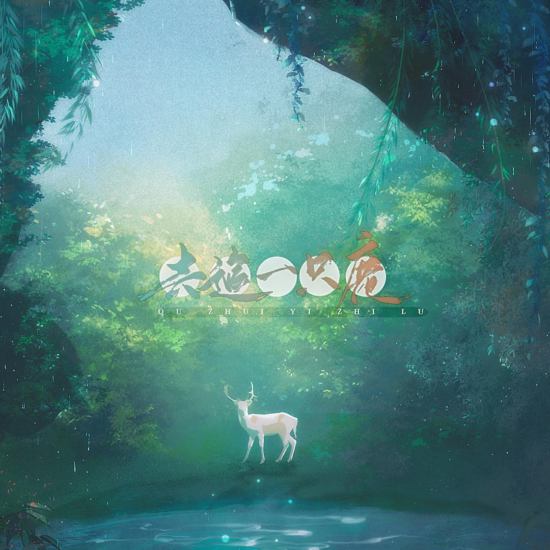 去追一只鹿（HB to 百里妤浅）