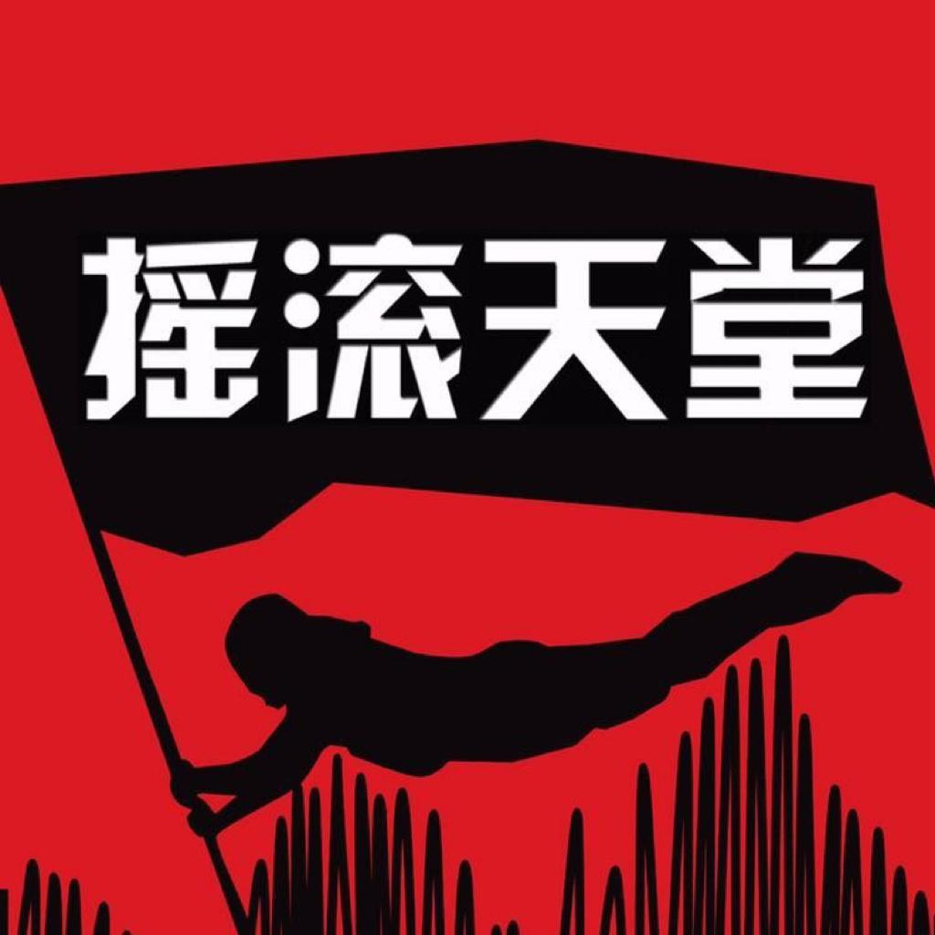 【国摇】国内知名摇滚乐队