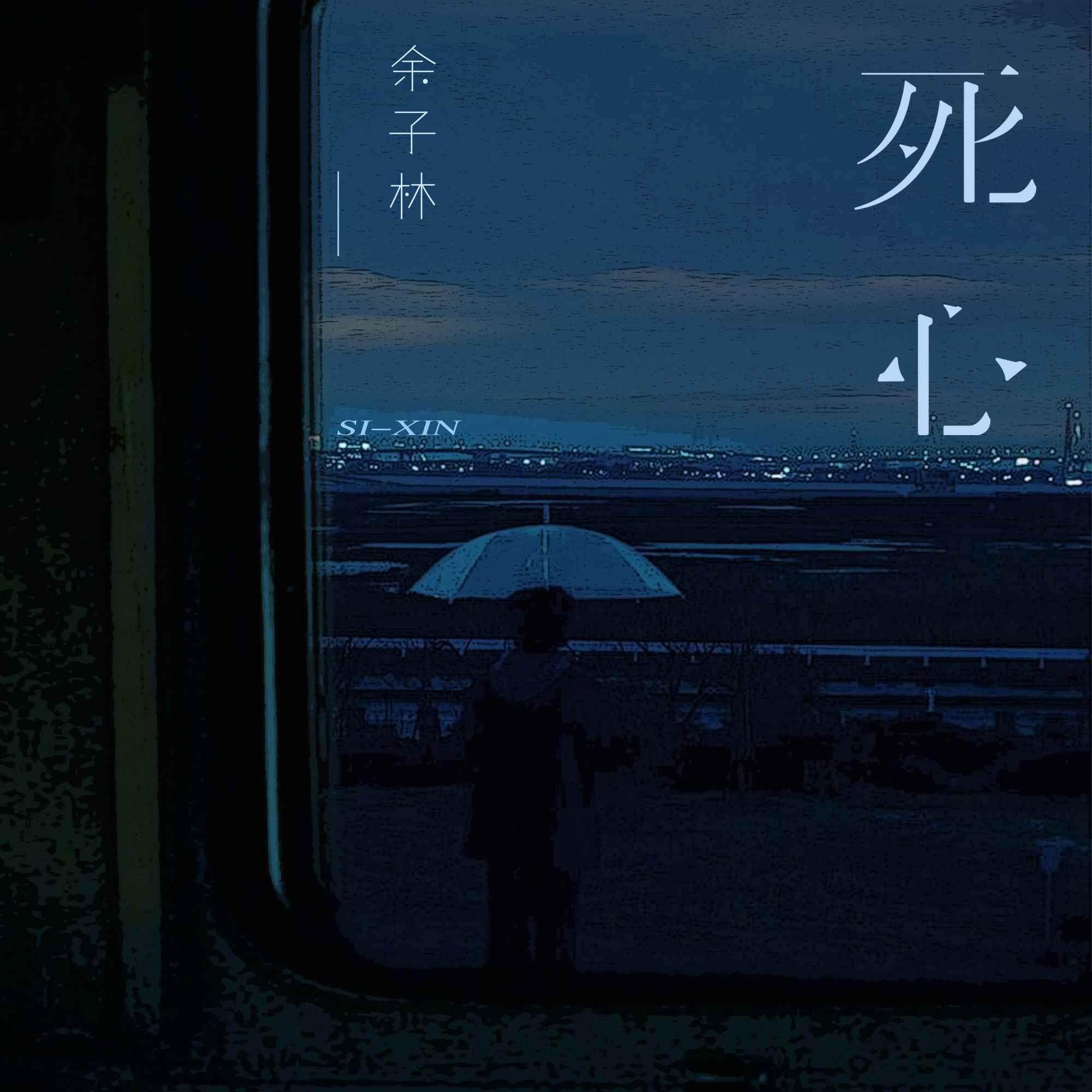死心