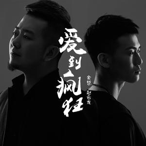 余哲 赵云龙 - 爱到疯狂(原版立体声伴奏)