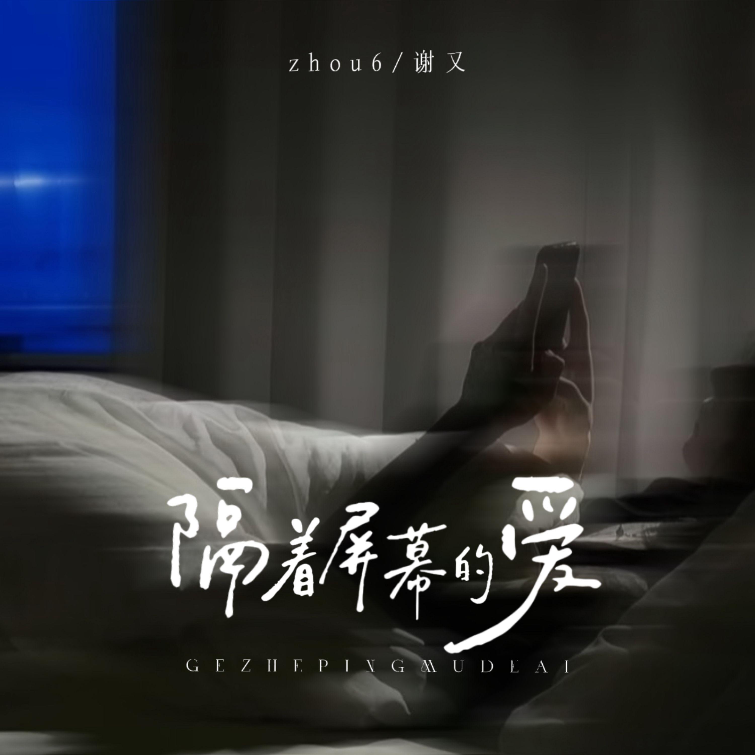 隔着屏幕的爱