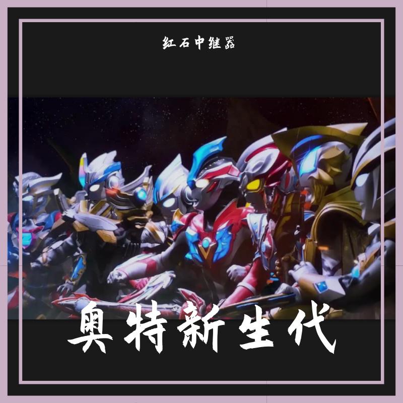 信念之光【特利迦奥特曼中文主题曲】