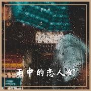 雨中的恋人们