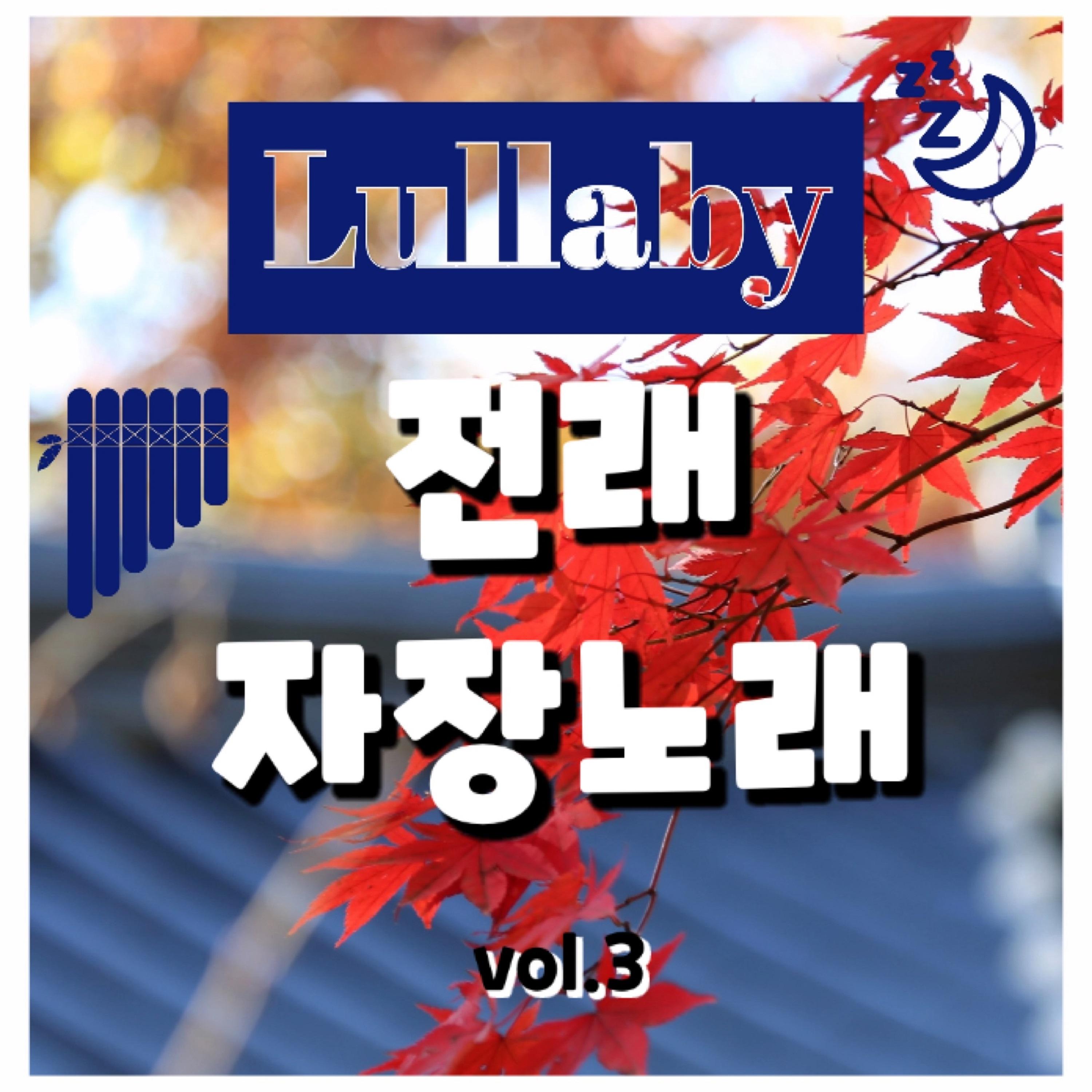 전래 자장노래 Vol.3