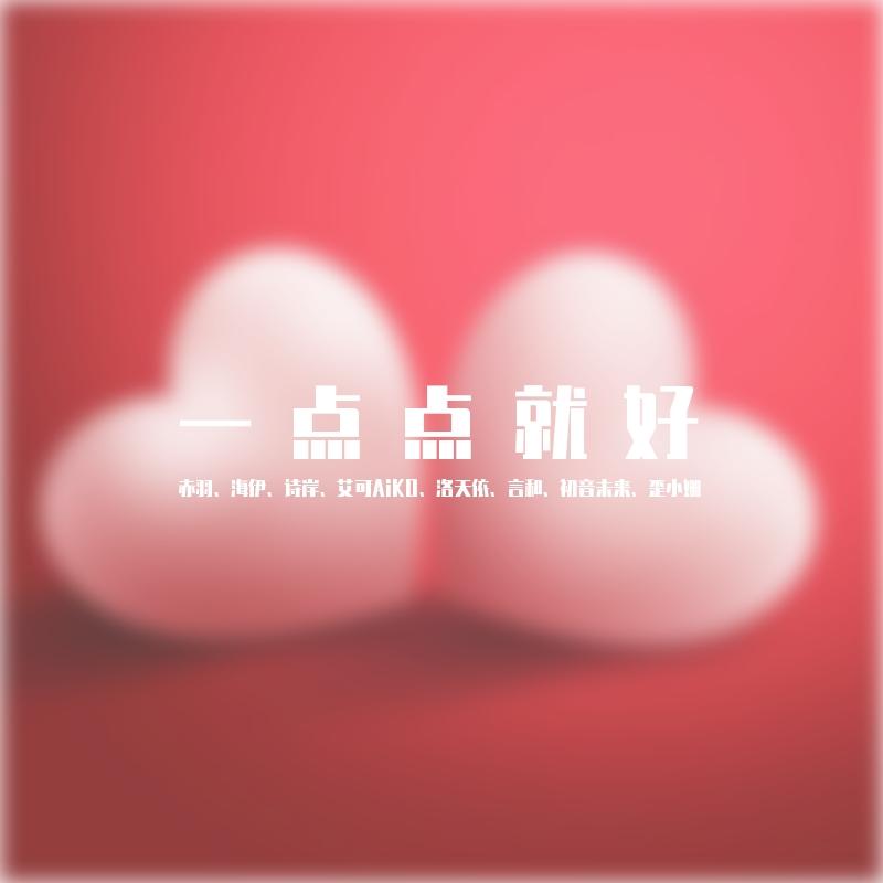 一点点就好（海伊、艾可AiKO）